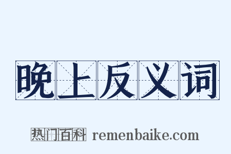 晚上反义词是什么意思的图片